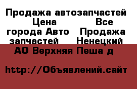 Продажа автозапчастей!! › Цена ­ 1 500 - Все города Авто » Продажа запчастей   . Ненецкий АО,Верхняя Пеша д.